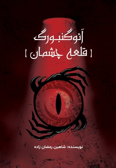 آئوگنبورگ (قلعه چشمان)